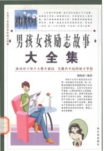 让孩子受益终身的励志故事 男孩女孩励志故事大全集 4