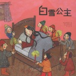 世界名著美绘本 白雪公主