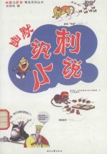 幽默与笑话精选系列丛书 幽默讽刺小说