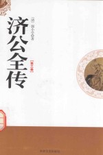 济公全传 第3卷