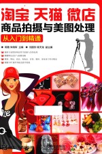 淘宝 天猫 微店商品拍摄与美图处理 从入门到精通