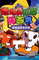 燃烧的蔬菜动画书 13 喵喵的午夜入侵
