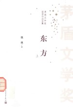 矛盾文学奖获奖作品全集 东方 上