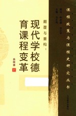 颠覆与重构 现代学校德育课程变革