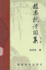 赵忠抗诗词集 下