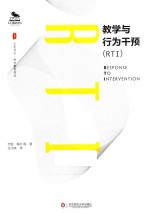 大夏书系 教学与行为干预RTI