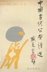 中国当代公安诗选