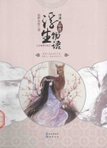 浮珑 浮生物语前传