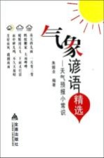 气象谚语精选 天气预报小常识