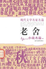 现代文学名家名篇 老舍小说名篇 中