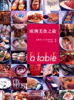 欧洲美食之旅