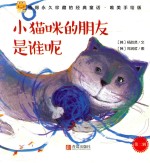经典童话 小猫咪的朋友是谁呢 唯美手绘版