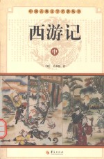 中国古典文学名著丛书 西游记