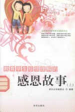 教育学生珍惜理解的感恩故事 上