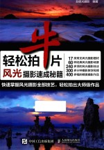 轻松拍牛片 风光摄影速成秘籍