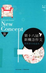第十八届新概念作文获奖者全优范本 B卷