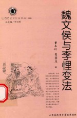 山西历史文化丛书 第20辑 魏文侯与李悝变法