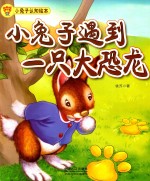 小兔子遇到一只大恐龙