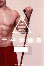 一平米健身 硬派健身