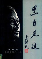 黑白足迹 林仰峥木刻版画六十年