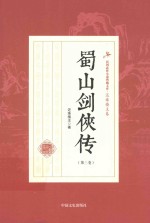 蜀山剑侠新传 第3卷
