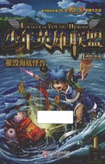 少年英雄联盟 摧毁海底怪兽