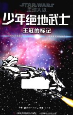 少年绝地武士 4 王冠的标记