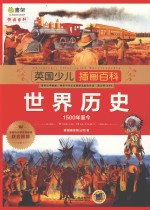 英国少儿插画百科 世界历史 1500年至今