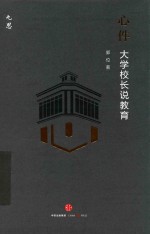 心件 大学校长说教育
