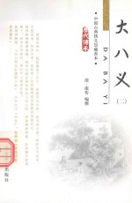 大八义 2 中国古典侠义馆藏善本
