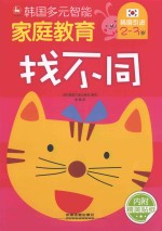 韩国多元智能家庭教育 找不同 2-3岁