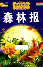 森林报 彩绘注音版