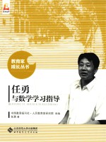 教育家成长丛书 任勇与数学学习指导