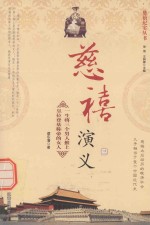 慈禧纪实丛书 慈禧野史 3