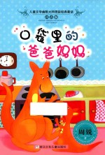 幽默大师周锐 经典童话 注音版 口袋里的爸爸妈妈