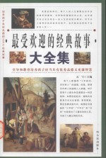 培养孩子良好品德的300个经典故事 经典珍藏版
