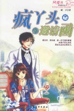 疯丫头的邀请函 下