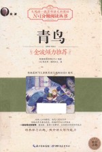 N+1分级阅读丛书 青鸟 黑白版