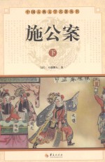 中国古典文学名著丛书 施公案 下