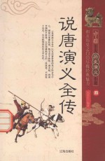 说唐演义全传 4