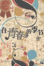 在青春的季节里