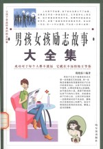 让孩子受益终身的励志故事 男孩女孩励志故事大全集 2