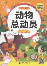 动物总动员绘本手工书 农场风波