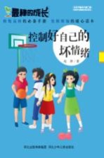 最棒的成长 控制好自己的坏情绪