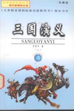 语文新课标必读 三国演义 上