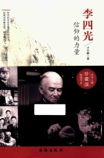 李四光信仰的力量 珍藏版