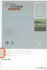 20世纪末文学作品精选 短篇小说卷 净土 下