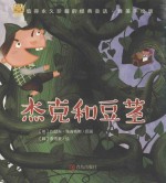 经典童话 杰克和豆茎 唯美手绘版