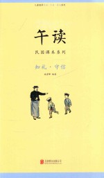 午读 民国课本系列 知礼 守信