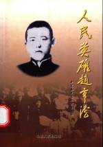 人民英雄赵亨德